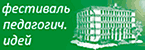 ФЕСТИВАЛЬ ПЕДАГОГИЧЕСКИХ ИДЕЙ