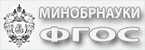 ФГОС: МИНОБРНАУКИ РФ