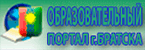 ОБРАЗОВАТЕЛЬНЫЙ ПОРТАЛ г.БРАТСКА