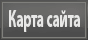 КАРТА САЙТА