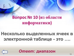 СЛАЙД 12