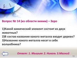 СЛАЙД 16
