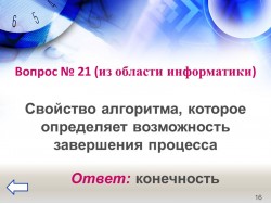 СЛАЙД 23